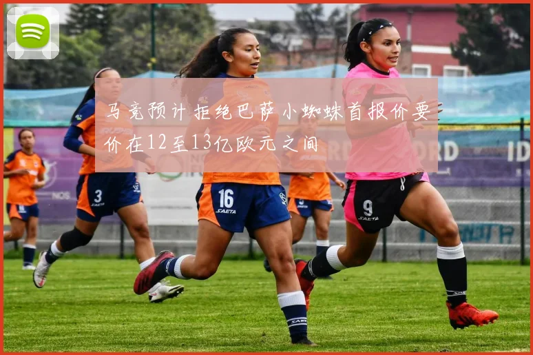 马竞预计拒绝巴萨小蜘蛛首报价要价在12至13亿欧元之间