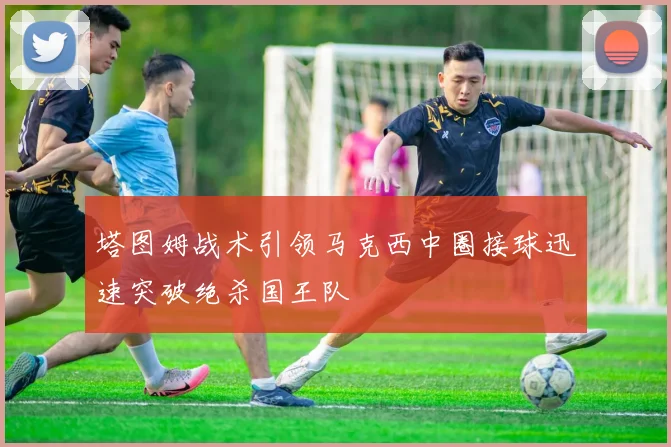 塔图姆战术引领马克西中圈接球迅速突破绝杀国王队