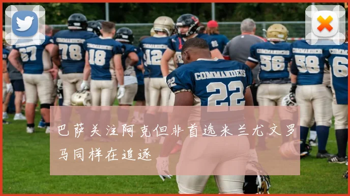 巴萨关注阿克但非首选米兰尤文罗马同样在追逐