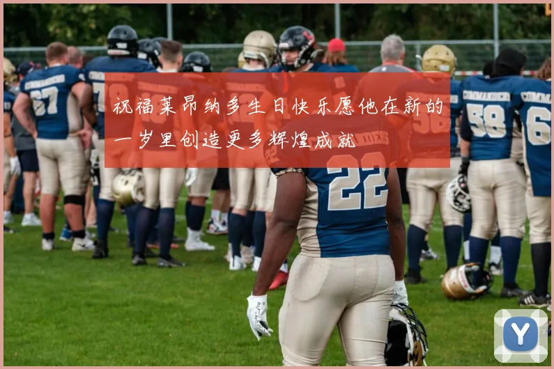 祝福莱昂纳多生日快乐愿他在新的一岁里创造更多辉煌成就